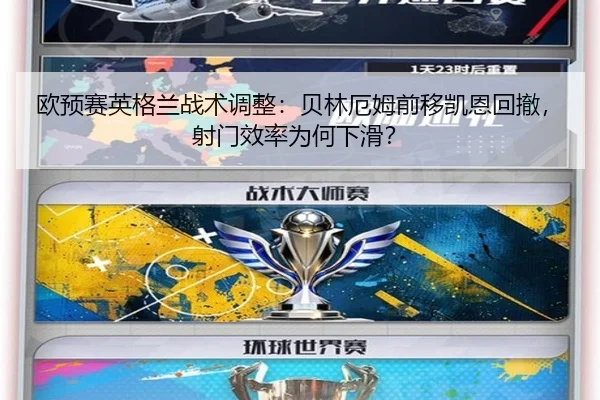 欧预赛英格兰战术调整：贝林厄姆前移凯恩回撤，射门效率为何下滑？