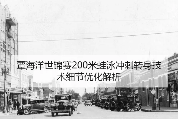 tan-hai-yang-shi-jin-sai-mi-wa-yong-chong-ci-zhuan-shen-ji-shu-xi-jie-you-hua-jie-xi-3-357.jpg