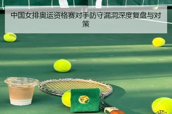 zhong-guo-nv-pai-ao-yun-zi-ge-sai-dui-shou-fang-shou-lou-dong-shen-du-fu-pan-yu-dui-ce-3-931.jpg