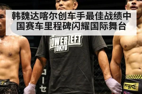 韩魏达喀尔创车手最佳战绩中国赛车里程碑闪耀国际舞台