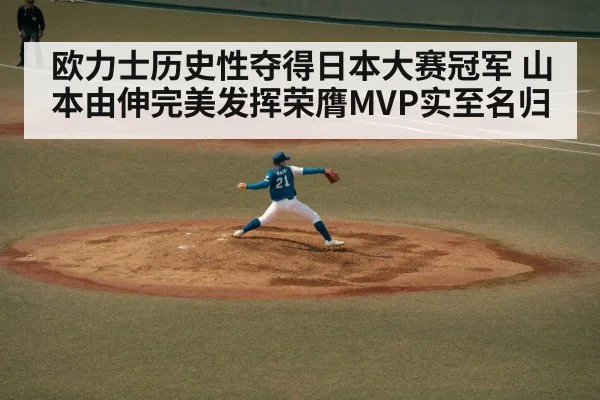 欧力士历史性夺得日本大赛冠军 山本由伸完美发挥荣膺MVP实至名归