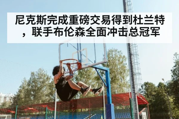 尼克斯完成重磅交易得到杜兰特，联手布伦森全面冲击总冠军