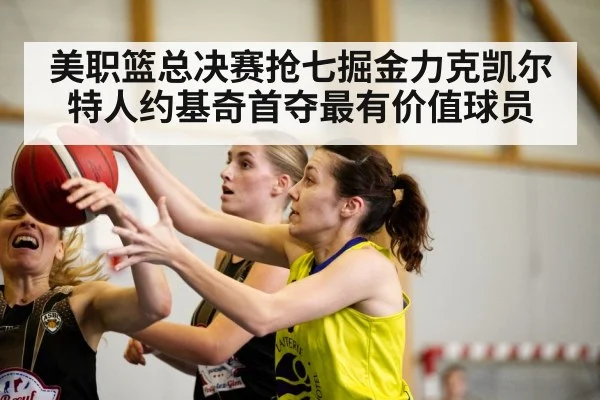 美职篮总决赛抢七掘金力克凯尔特人约基奇首夺最有价值球员