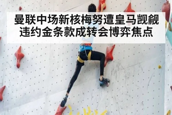 曼联中场新核梅努遭皇马觊觎违约金条款成转会博弈焦点